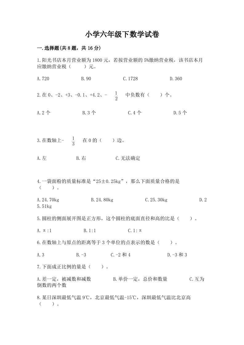 小学六年级下数学试卷带答案（夺分金卷）