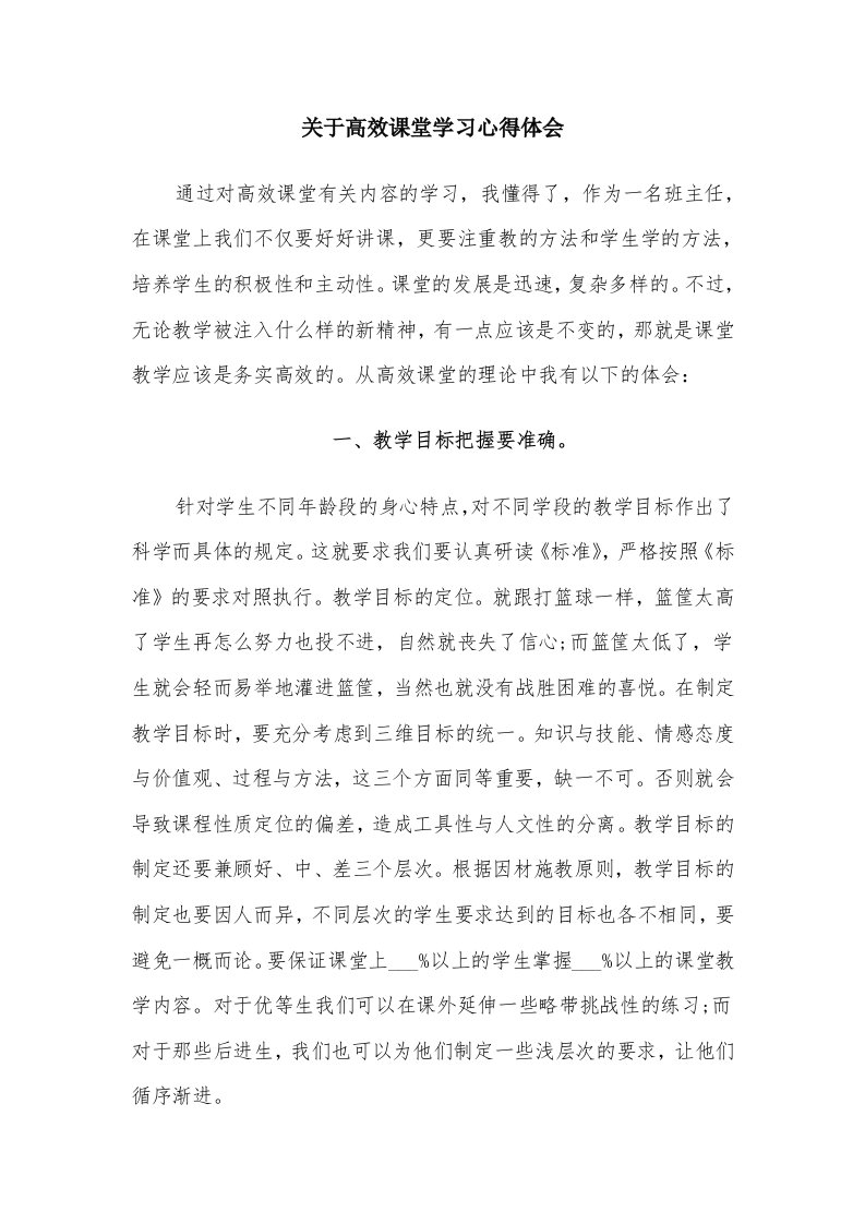 关于高效课堂学习心得体会