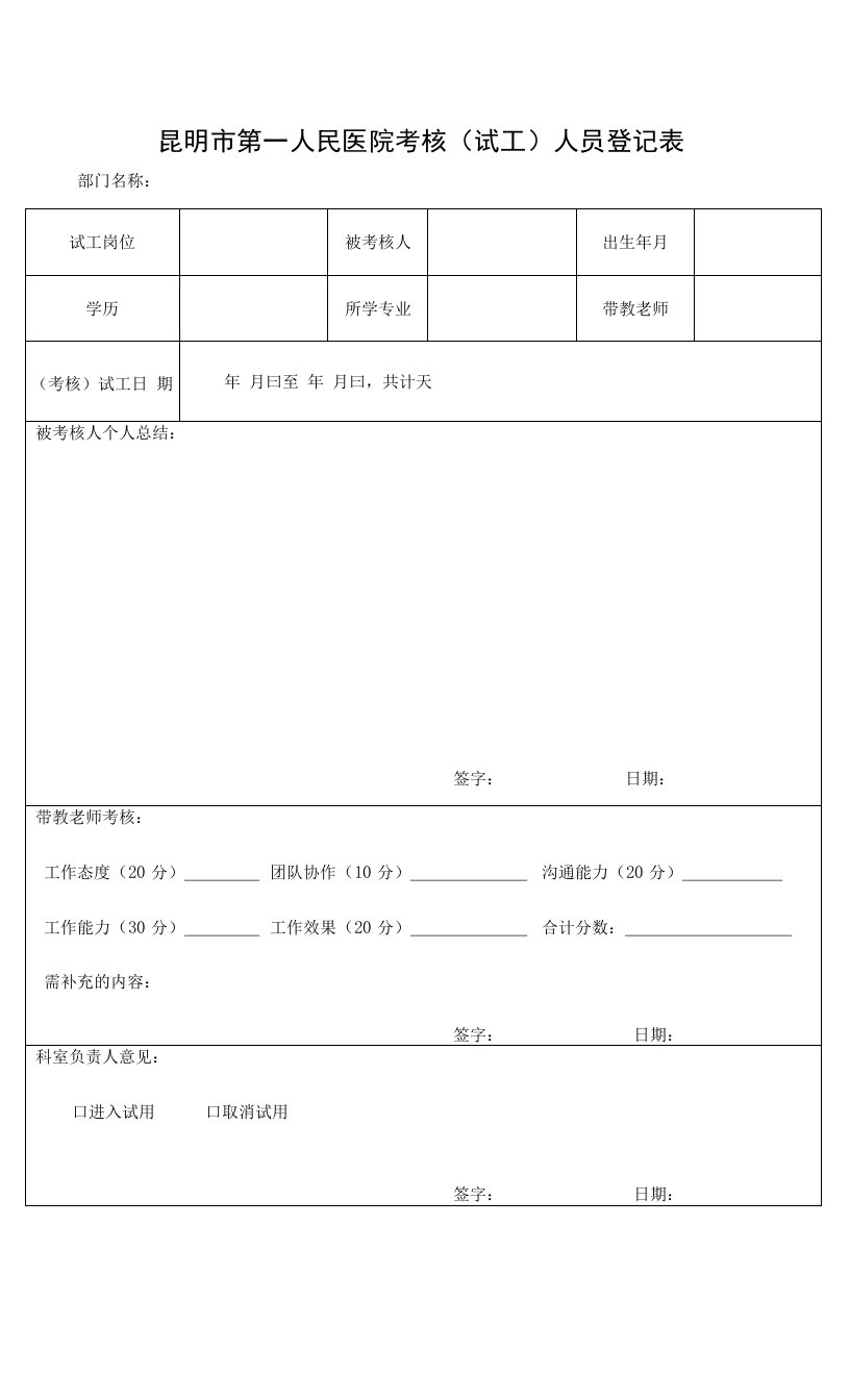 医院(试工)考核人员登记表