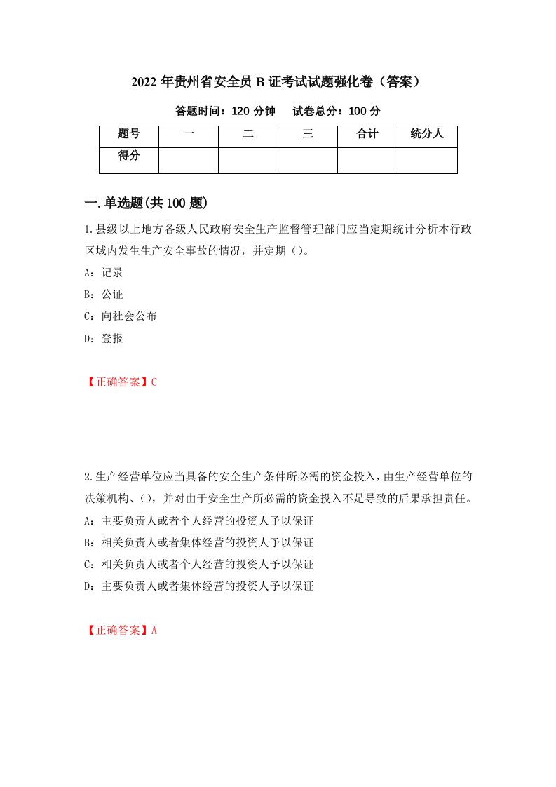 2022年贵州省安全员B证考试试题强化卷答案第99次