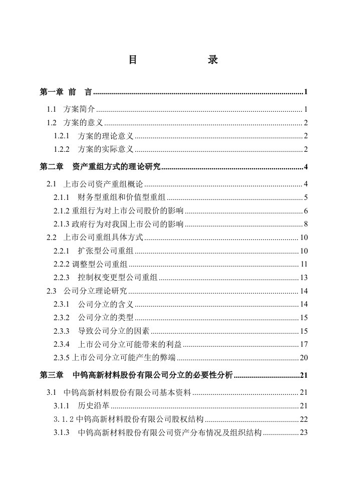 中钨高新材料公司上市方案设计(1)