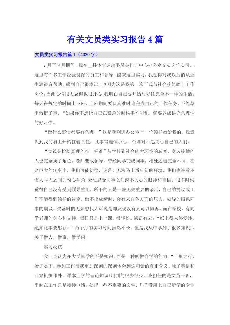 有关文员类实习报告4篇