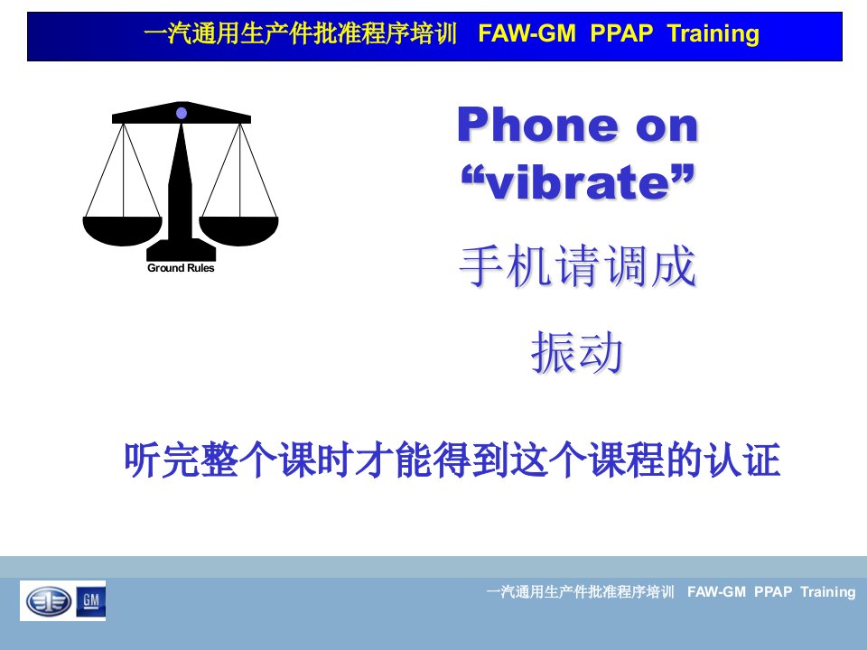 一汽通用PPAP培训材料FAW-GMPPAPTrainingMaterial_2