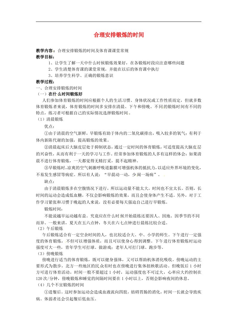 江苏省丹阳市八中初中体育与健康《合理安排锻炼的时间》教案