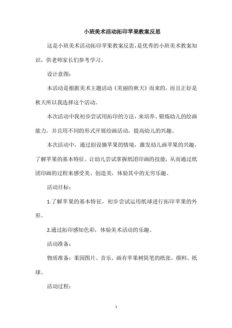 小班美术活动拓印苹果教案反思