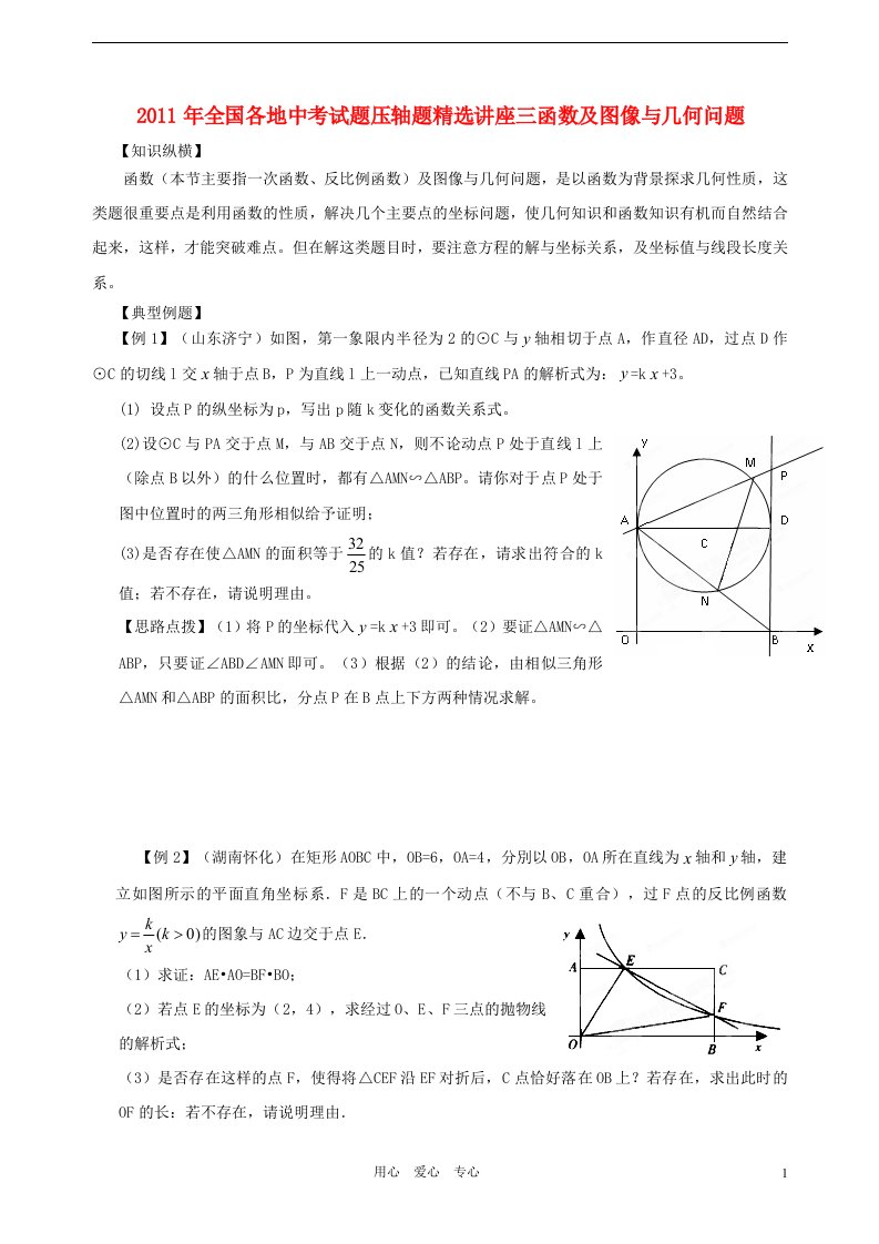 2011年全国各地中考数学试题压轴题精选讲座三函数及图像与几何问题人教新课标版