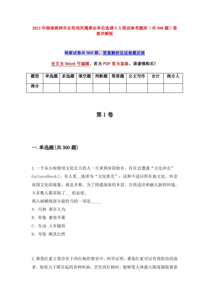 2023年湖南株洲市水利局所属事业单位选调5人笔试参考题库共500题答案详解版