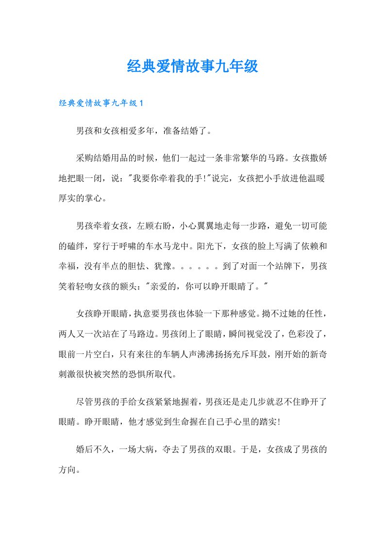 经典爱情故事九年级