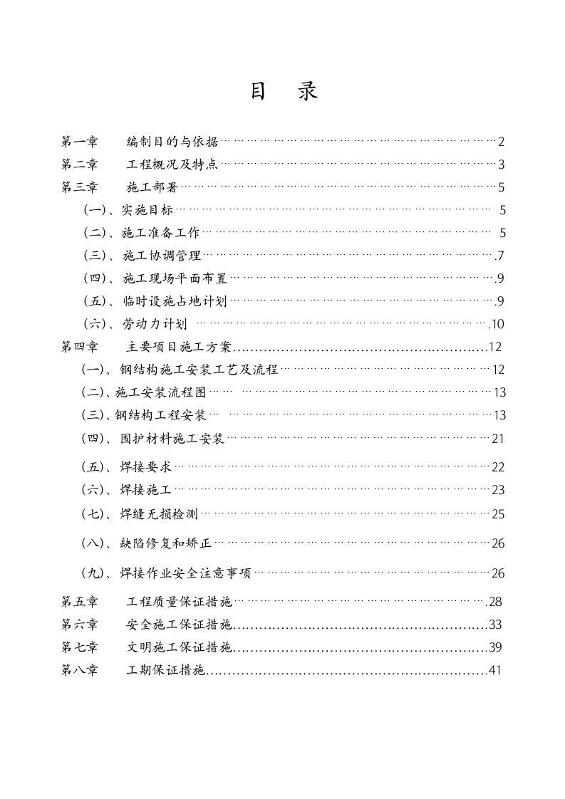 建筑工程管理-重庆植物园钢结构施工组织方案