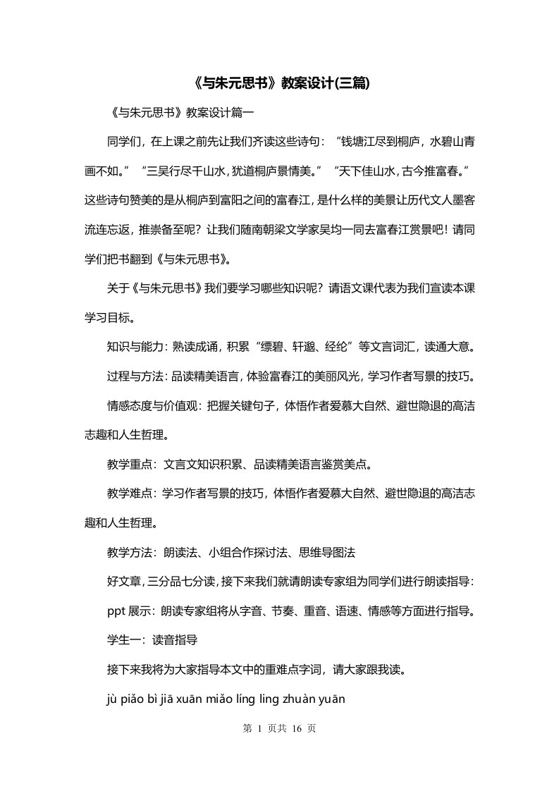 与朱元思书教案设计三篇