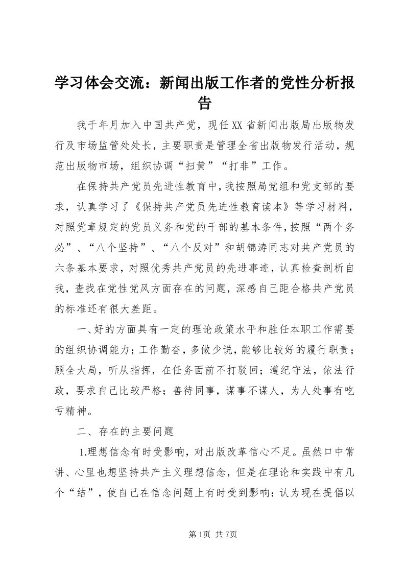 7学习体会交流：新闻出版工作者的党性分析报告