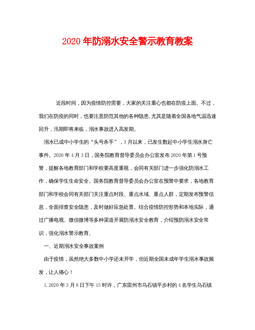 【精编】《安全管理文档》之年防溺水安全警示教育教案