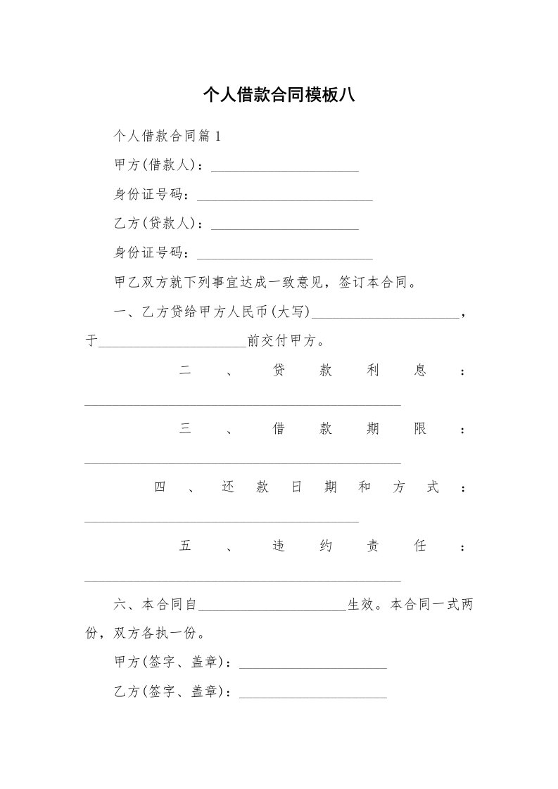 个人借款合同模板八