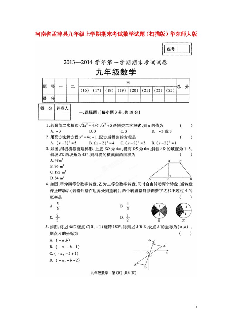 河南省孟津县九级数学上学期期末考试试题（扫描版）华东师大版