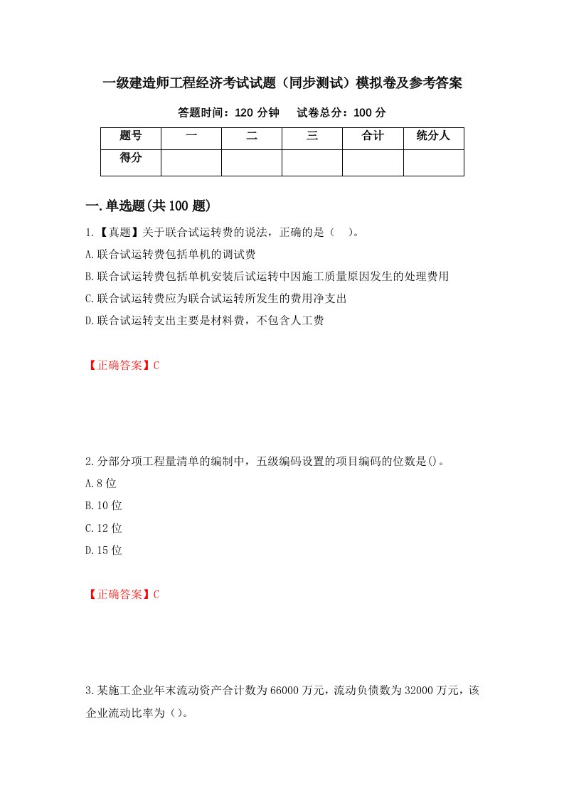 一级建造师工程经济考试试题同步测试模拟卷及参考答案第88次