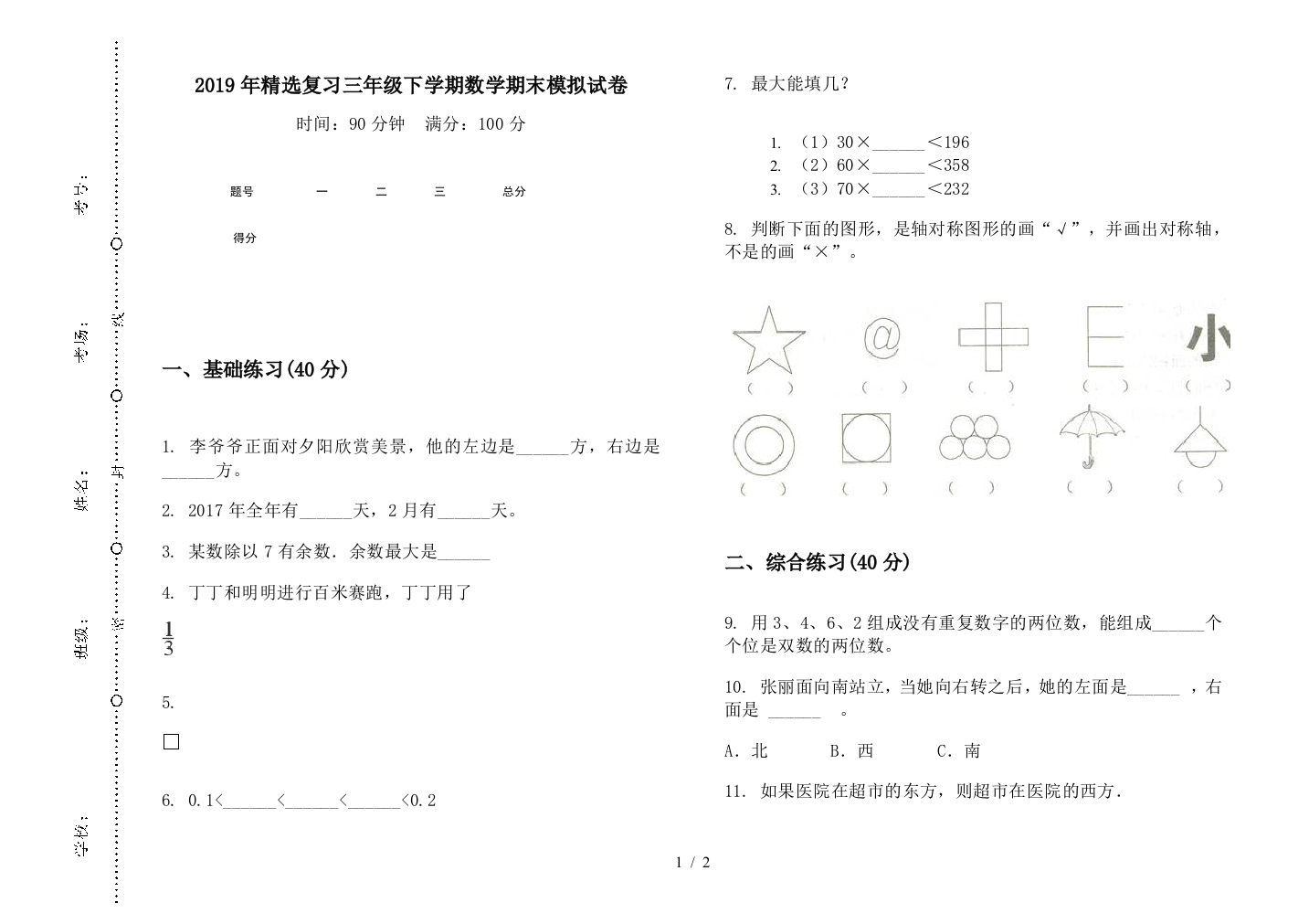 2019年精选复习三年级下学期数学期末模拟试卷