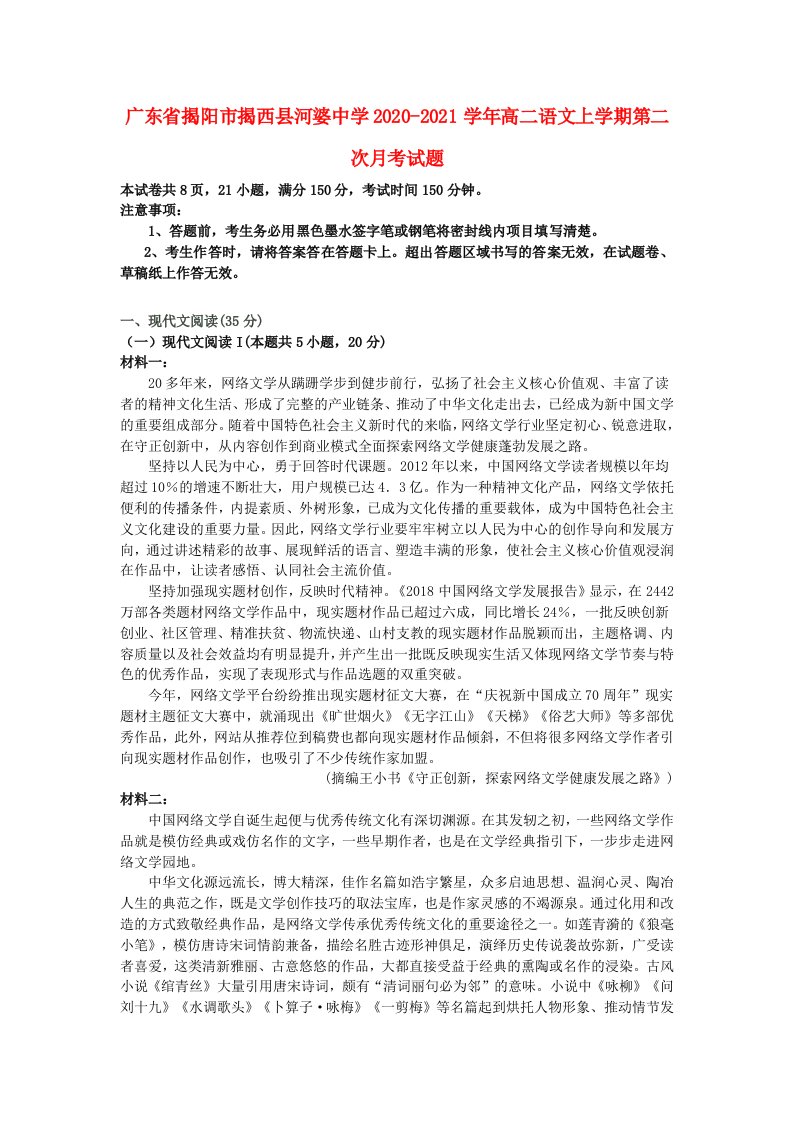 广东省揭阳市揭西县河婆中学2020_2021学年高二语文上学期第二次月考试题