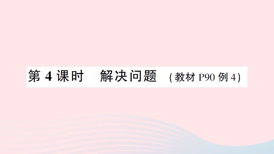 2023三年级数学下册7小数的初步认识第4课时解决问题作业课件新人教版