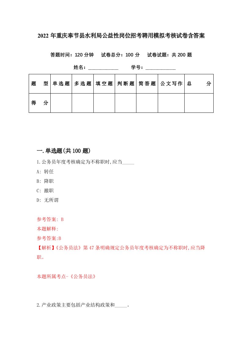 2022年重庆奉节县水利局公益性岗位招考聘用模拟考核试卷含答案8