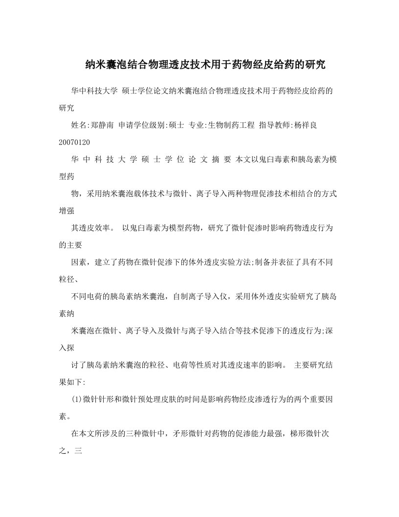 纳米囊泡结合物理透皮技术用于药物经皮给药的研究