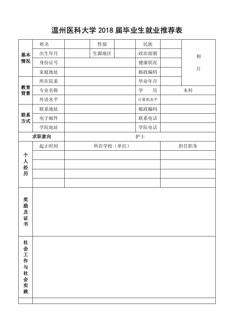 2018届毕业生就业推荐表