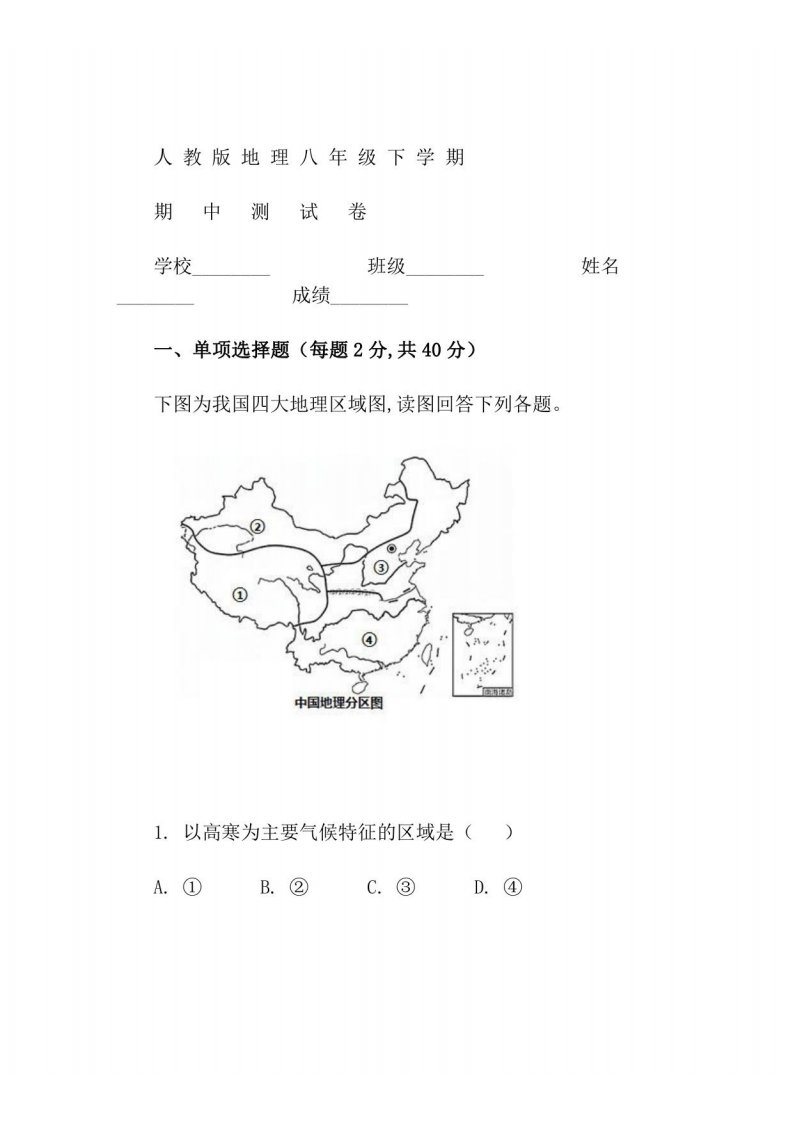 【人教版】八年级下册地理《期中检测题》及答案