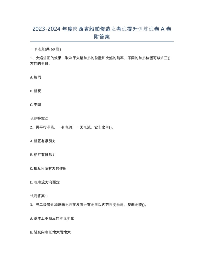 2023-2024年度陕西省船舶修造业考试提升训练试卷A卷附答案