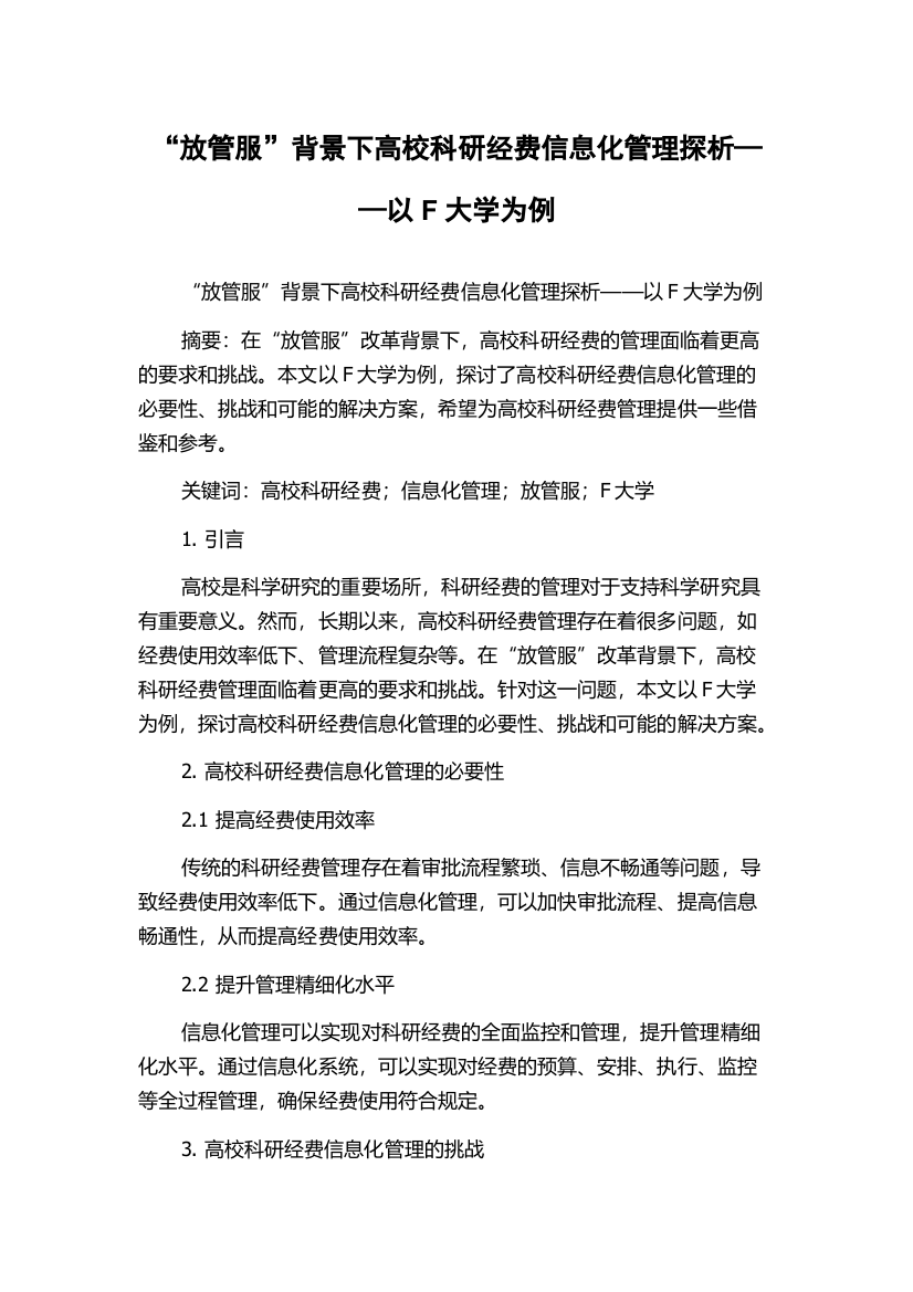 “放管服”背景下高校科研经费信息化管理探析——以F大学为例