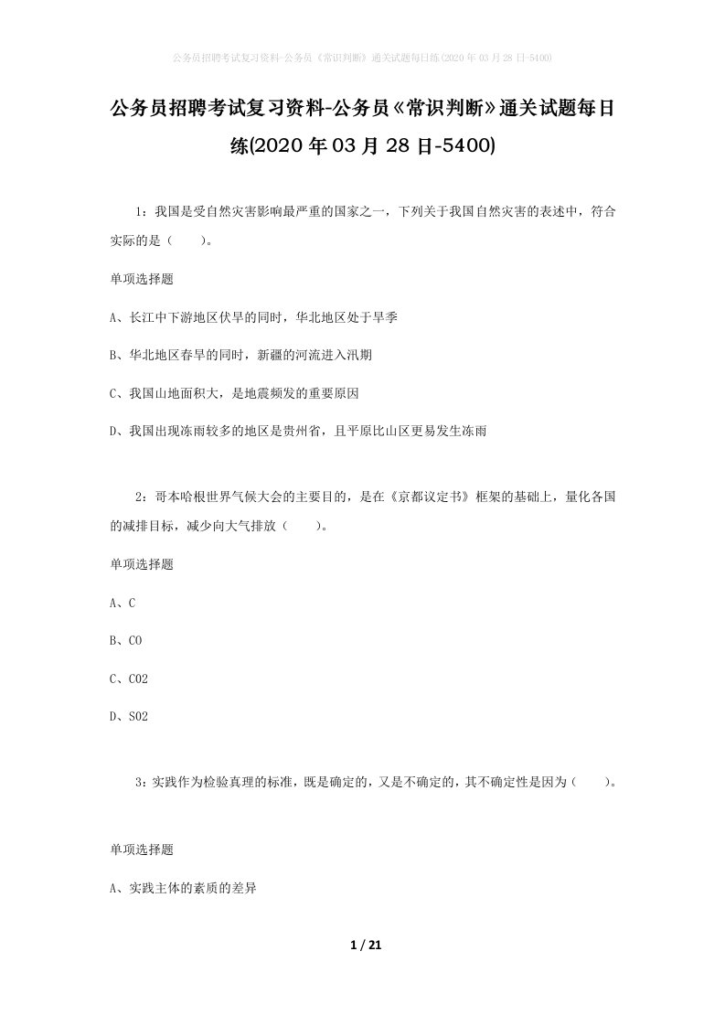 公务员招聘考试复习资料-公务员常识判断通关试题每日练2020年03月28日-5400