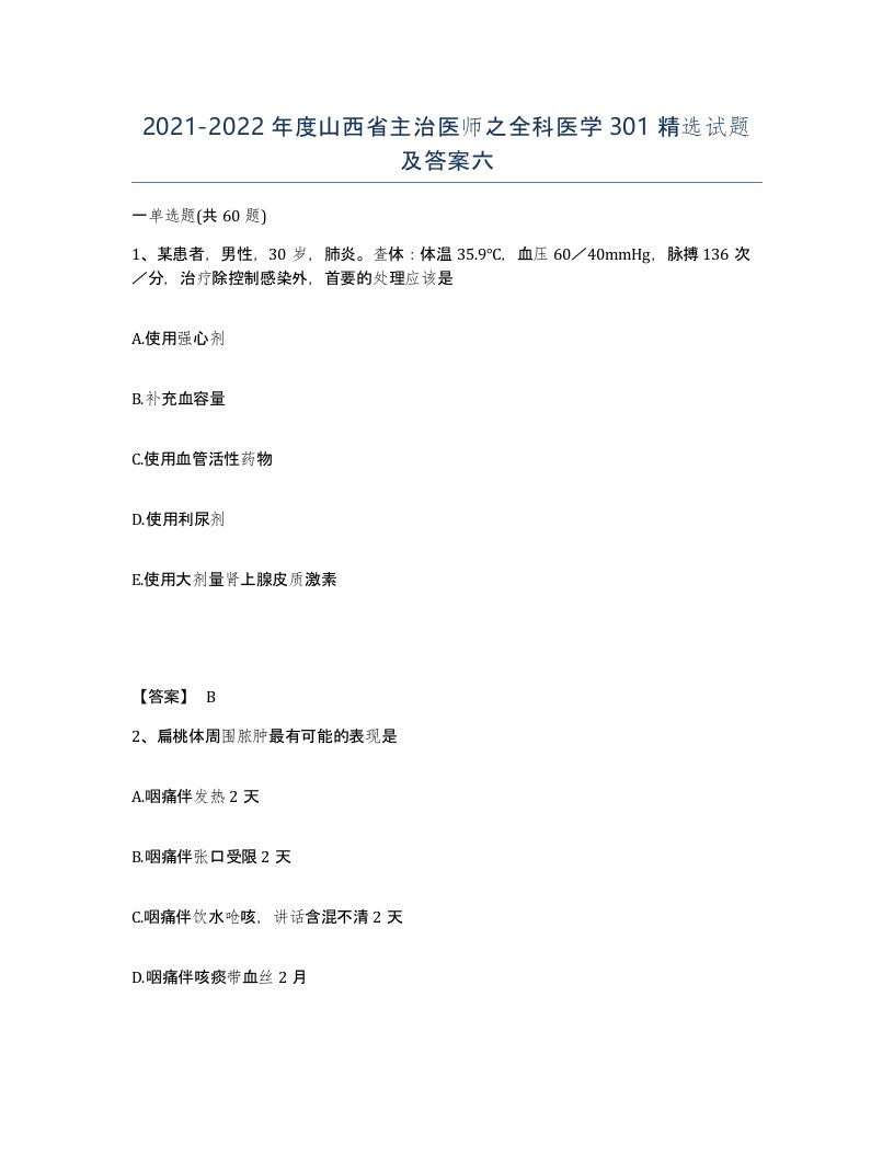 2021-2022年度山西省主治医师之全科医学301试题及答案六