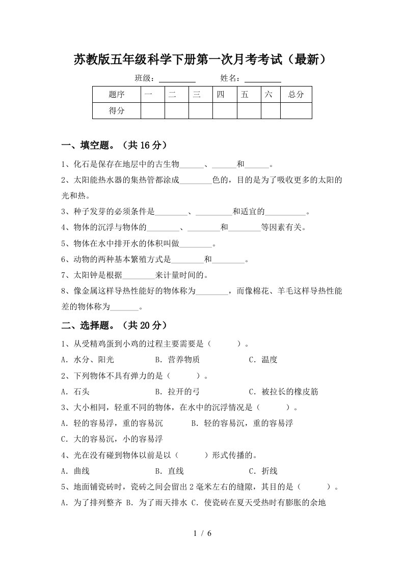 苏教版五年级科学下册第一次月考考试最新