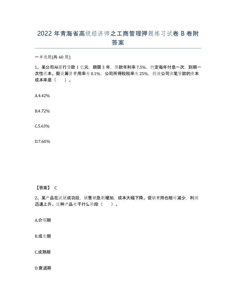 2022年青海省高级经济师之工商管理押题练习试卷B卷附答案