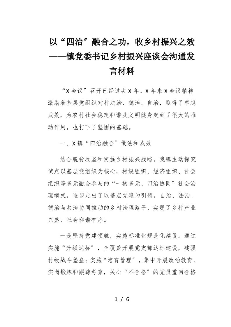 以四治融合之功收乡村振兴之效镇党委书记乡村振兴座谈会交流发言材料