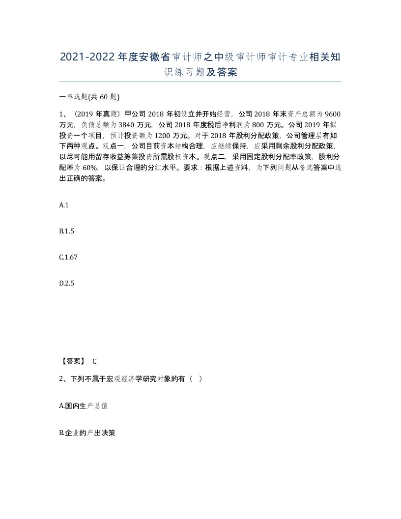 2021-2022年度安徽省审计师之中级审计师审计专业相关知识练习题及答案