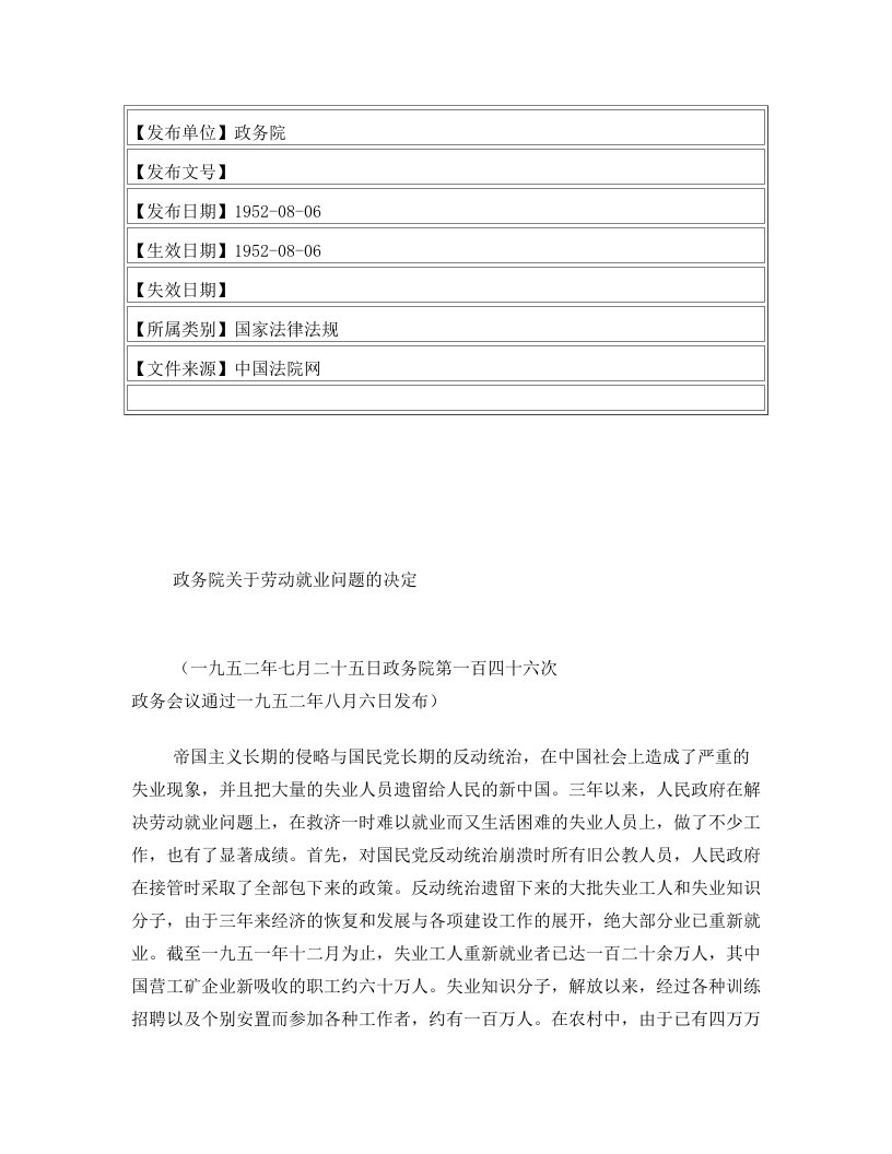 政务院关于劳动就业问题的决定