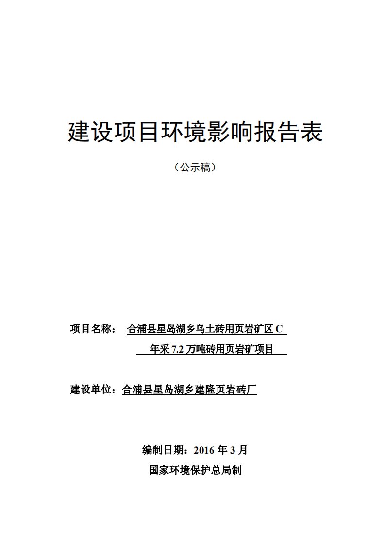 环境影响评价报告公示：合浦县星岛湖乡建隆页岩砖厂合浦县星岛湖乌土砖用页岩矿区c环评报告