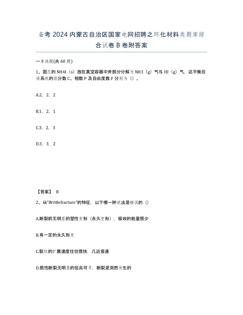 备考2024内蒙古自治区国家电网招聘之环化材料类题库综合试卷B卷附答案