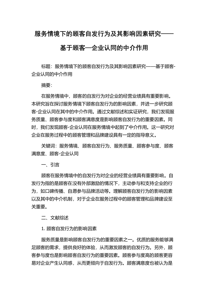 服务情境下的顾客自发行为及其影响因素研究——基于顾客—企业认同的中介作用