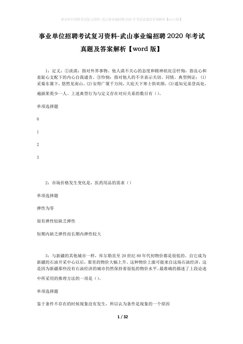 事业单位招聘考试复习资料-武山事业编招聘2020年考试真题及答案解析word版