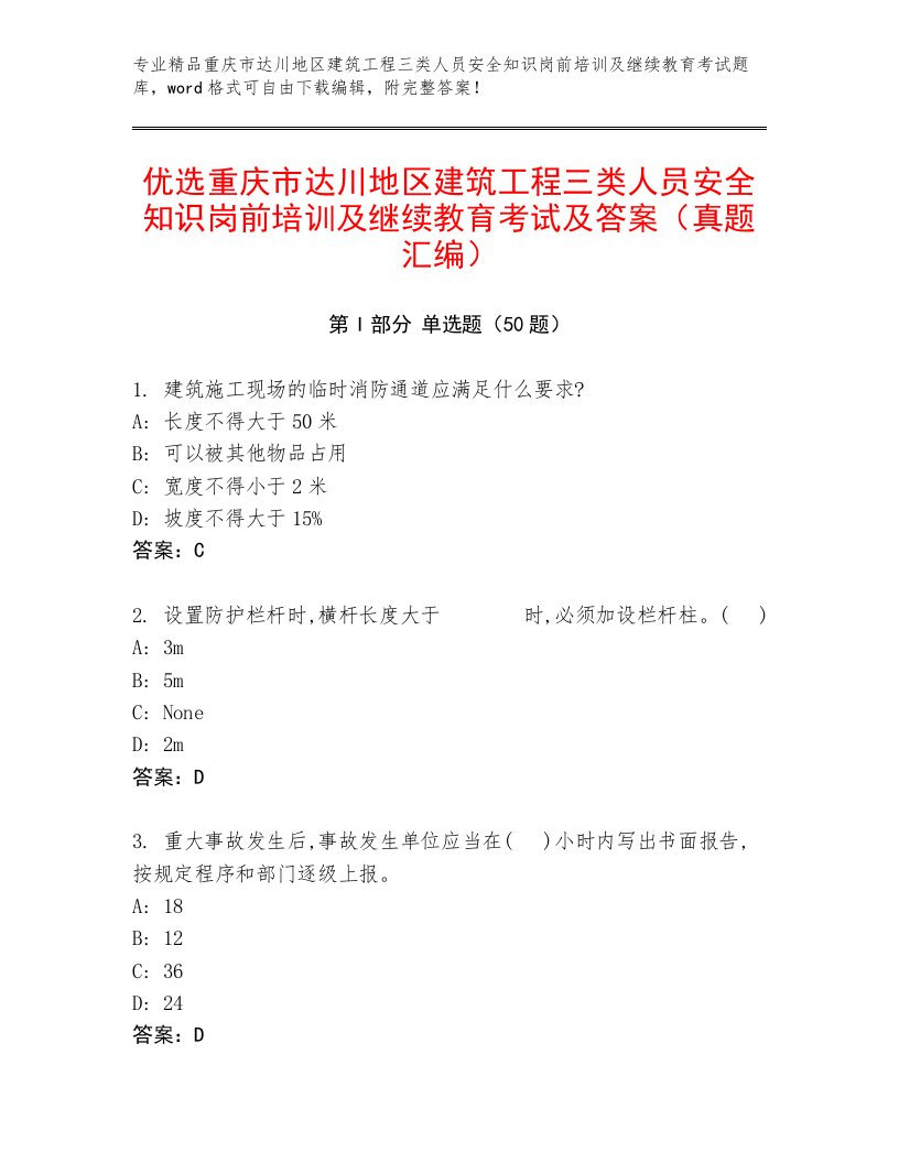 优选重庆市达川地区建筑工程三类人员安全知识岗前培训及继续教育考试及答案（真题汇编）