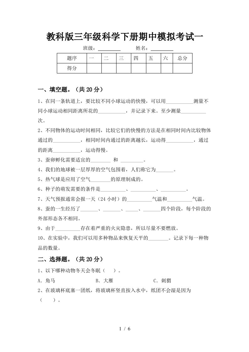 教科版三年级科学下册期中模拟考试一