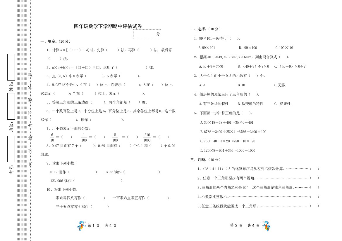 2013-2014年西师大版四年级数学下期中试题