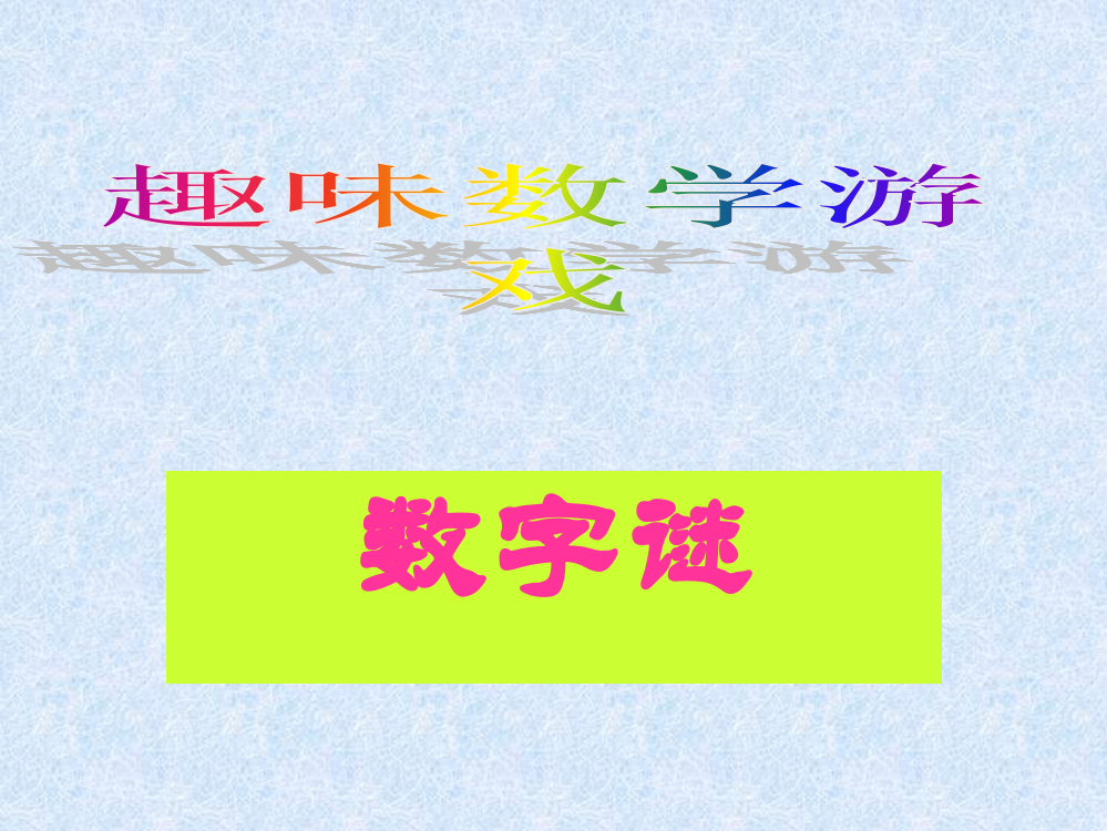 8、数学谜语省公开课获奖课件说课比赛一等奖课件