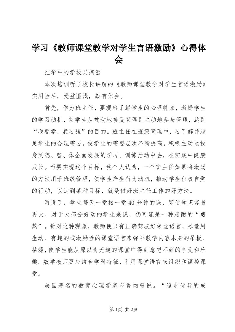 7学习《教师课堂教学对学生言语激励》心得体会