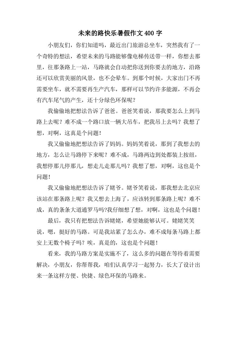 未来的路快乐暑假作文400字