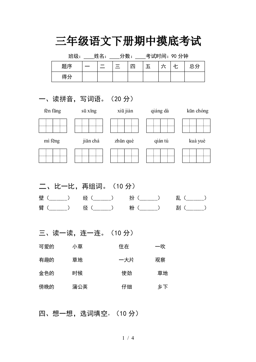 三年级语文下册期中摸底考试