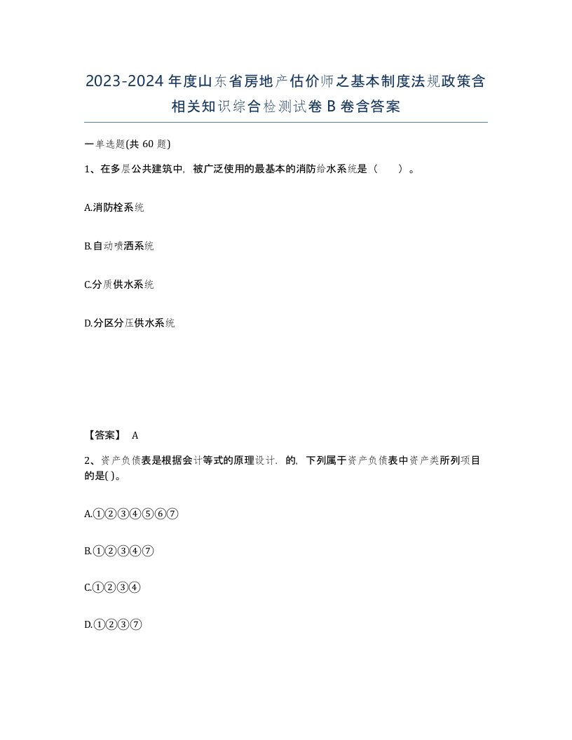 2023-2024年度山东省房地产估价师之基本制度法规政策含相关知识综合检测试卷B卷含答案