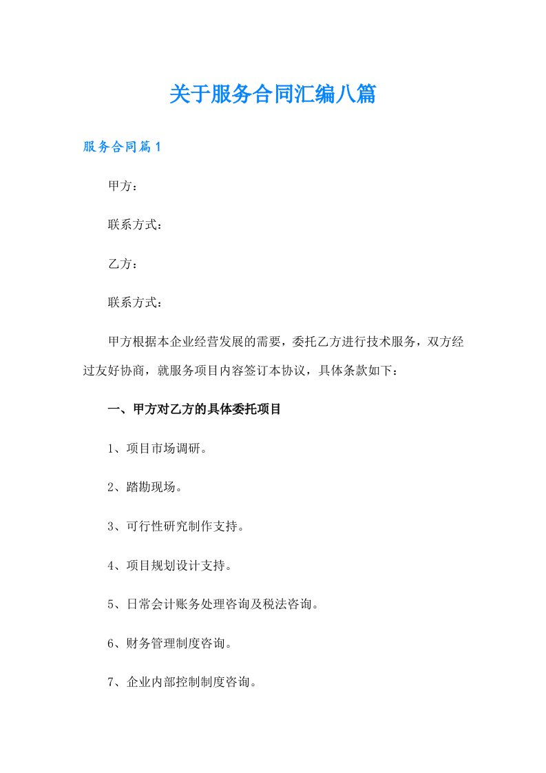 关于服务合同汇编八篇