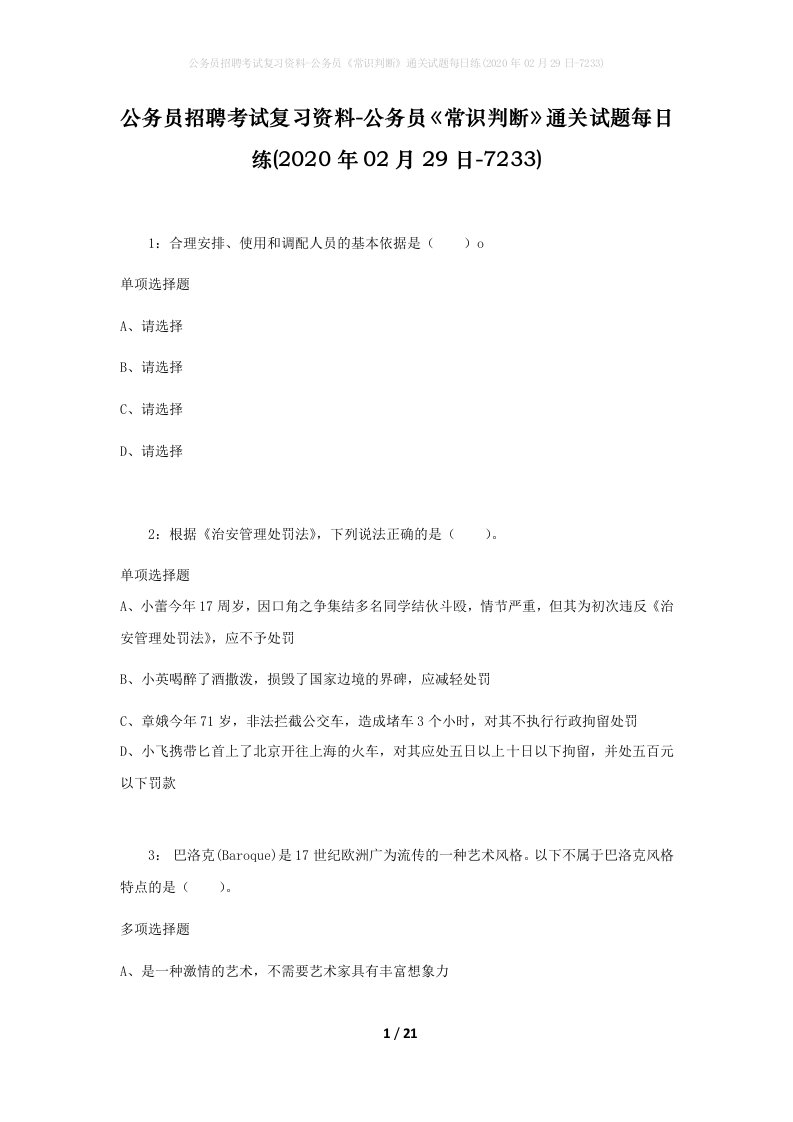 公务员招聘考试复习资料-公务员常识判断通关试题每日练2020年02月29日-7233