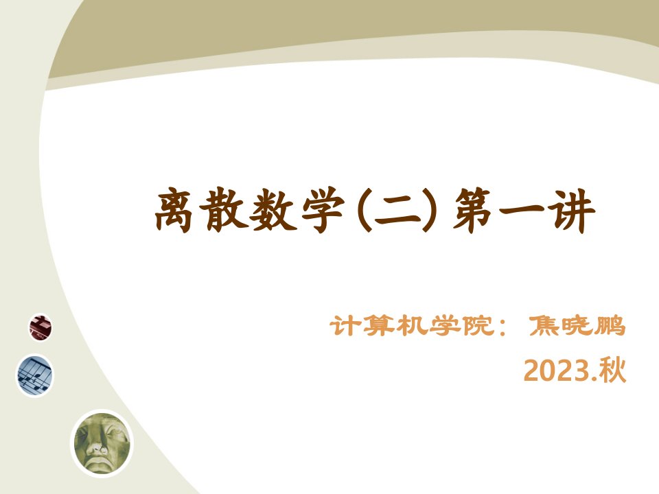 离散数学代数系统公开课获奖课件省赛课一等奖课件